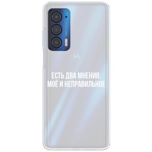 Силиконовый чехол на Motorola Edge (2021) / Моторола Эдж 2021 "Два мнения", прозрачный