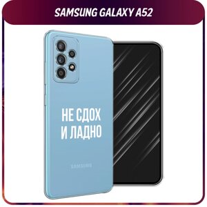 Силиконовый чехол на Samsung Galaxy A52/A52s / Самсунг Галакси А52/A52s "Не сдох и ладно", прозрачный