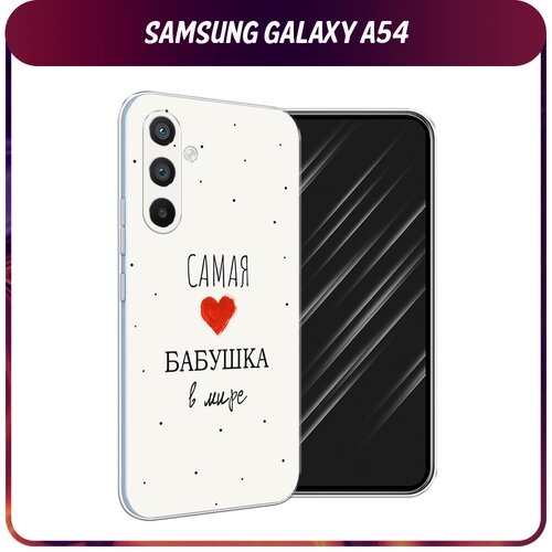 Силиконовый чехол на Samsung Galaxy A54 5G / Самсунг A54 "Самая любимая бабушка"