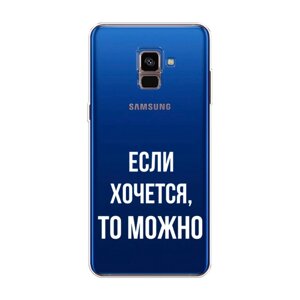 Силиконовый чехол на Samsung Galaxy A8 2018 / Самсунг Галакси A8 (2018) Если хочется", прозрачный