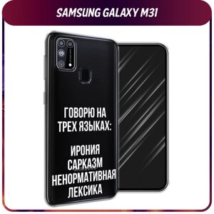 Силиконовый чехол на Samsung Galaxy M31 / Самсунг Галакси M31 "Мои языковые способности", прозрачный