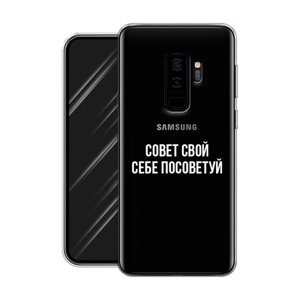 Силиконовый чехол на Samsung Galaxy S9 Plus / Самсунг Галакси S9 Плюс "Совет свой себе посоветуй", прозрачный