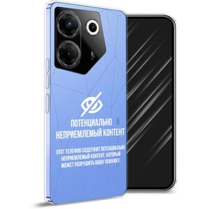 Силиконовый чехол на Tecno Camon 20 Pro 5G / Техно Камон 20 Про 5G "Неприемлемый контент", прозрачный