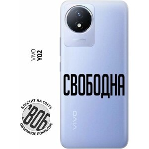 Силиконовый чехол на Vivo Y02, Виво У02 с 3D принтом "Free" прозрачный