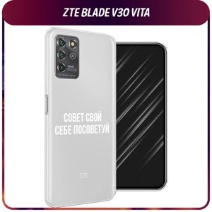 Силиконовый чехол на ZTE Blade V30 Vita / ЗТЕ Блэйд V30 Vita "Совет свой себе посоветуй", прозрачный