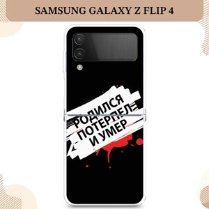 Силиконовый чехол "Родился потерпел и умер" на Samsung Galaxy Z Flip 4 / Самсунг Галакси Зет Флип 4