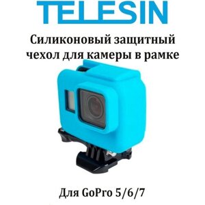 Силиконовый чехол Telesin для камеры GoPro 5 в рамке (синий)