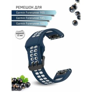 Силиконовый ремешок для часов 22 мм Garmin Forerunner, темно-синий/белый