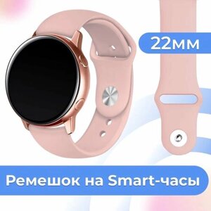 Силиконовый ремешок для часов Samsung Galaxy, Huawei, Honor, Amazfit, Xiaomi Watch / 22 mm / Сменный браслет с застежкой на смарт часы / Светло-розовый