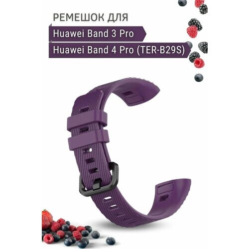 Силиконовый ремешок для Huawei Band 3 Pro / Band 4 Pro (TER-B29S), фиолетовый