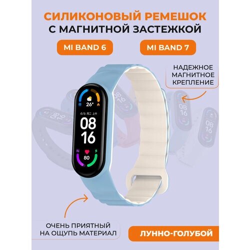 Силиконовый ремешок для Xiaomi Mi Band 6/7, с магнитной застежкой, лунно-голубой