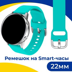Силиконовый ремешок с застежкой на смарт часы Samsung Galaxy, Honor, Huawei, Amazfit, Garmin, Xiaomi Watch (22 mm) / Браслет на умные часы / Бирюзовый