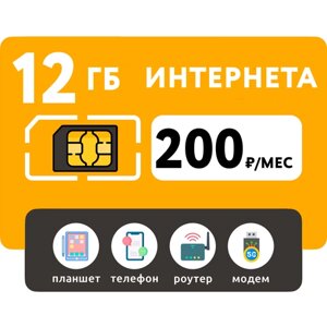 SIM-карта 12 Гб интернета 3G/4G за 200 руб/мес (смартфоны, модемы, роутеры, планшеты) + раздача и торренты (Вся Россия)