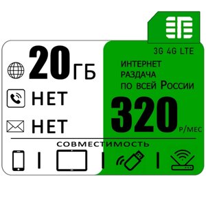 Сим карта 20 гб интернета 3G / 4G по России за 320 руб/мес + любые модемы, роутеры, планшеты, смартфоны + раздача + торренты.