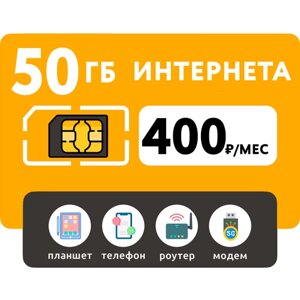 SIM-карта 50 Гб интернета 3G/4G за 400 руб/мес (смартфоны, модемы, роутеры, планшеты) + раздача и торренты (Вся Россия)