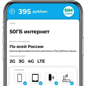 SIM-карта 50ГБ интернет за 395 руб/мес (2G,3G,4G) для смартфона, роутера, модема.