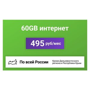 Сим-карта / 60GB - 495 р/мес. Интернет тариф для модема, телефона (вся Россия)