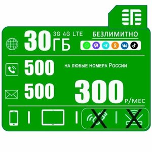 Сим карта для смартфона 30ГБ интернета + безлимитный интернет на популярные ресурсы + 500 минут + 500 смс за 300 р/мес