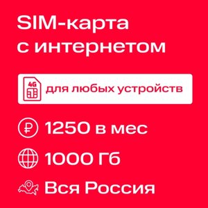 Сим-карта МТС для модема с безлимитным интернетом 3G/4G/4G+ за 1250 в месяц