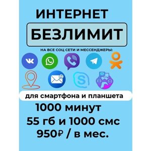SIM-карта Сим карта с тарифом для смартфона за 950 р/мес, 55 ГБ, 1000 минут, 1000 смс по РФ + безлимитные приложения (Вся Россия)