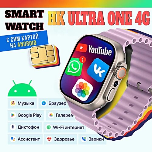 Смарт часы HK ULTRA ONE Умные часы PREMIUM Smart Watch AMOLED 4G, Wi-Fi, iOS, Android, Галерея, Браузер, Камера, Звонки, Сиреневый