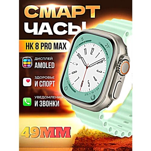 Смарт часы HK8 PRO MAX Умные часы PREMIUM Series Smart Watch AMOLED, iOS, Android, СhatGPT, Bluetooth звонки, Уведомления, Мятный