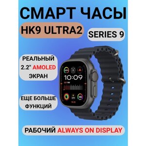 Смарт часы HK9 ULTRA 2 GEN V3 | WATCH ULTRA / amoled экран / chatgpt / новый чип realtek / черный / мужские, женские умные часы