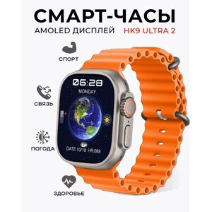 Смарт часы HK9 ULTRA 2 Умные часы 49MM Smart Watch AMOLED, iOS, Android, Bluetooth звонки, Уведомления . Оранжевый ремешок