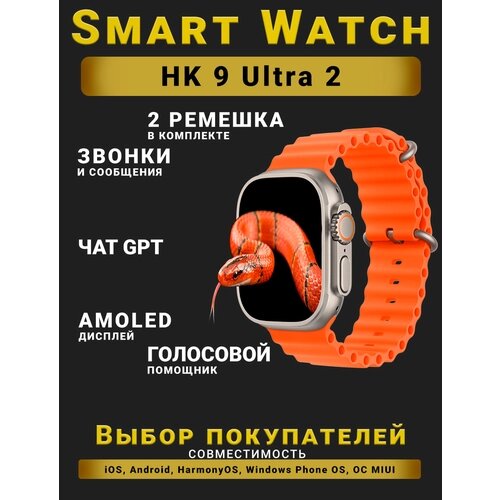 Смарт часы HK9 Ultra 2, Умные часы PREMIUM Series Smart Watch AMOLED наручные мужские и женские, iOS, Android, СhatGPT, Bluetooth Звонки, 2 ремешка, Оранжевый