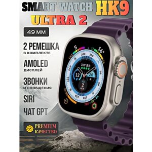 Смарт часы HK9 ULTRA 2 Умные часы PREMIUM Smart Watch AMOLED, iOS, Android, ChatGPT, Bluetooth звонки, Уведомления, 2 ремешка, Фиолетовый