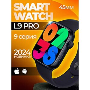 Смарт часы L9 PRO Умные часы 45MM AMOLED Series Smart Watch, iOS, Android, Bluetooth звонки, Уведомления, Черный