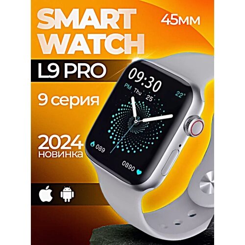 Смарт часы L9 PRO Умные часы 45MM AMOLED Series Smart Watch, iOS, Android, Bluetooth звонки, Уведомления, Серебристый