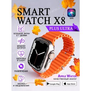 Смарт часы Smart Watch ULTRA x8 для iPhone android/оранжевые