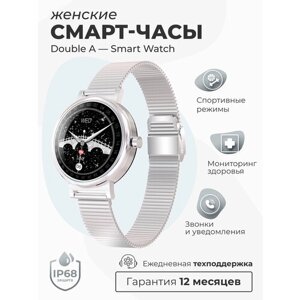 Смарт-часы умные наручные Double A Smart Watch LW женские, круглые, водонепроницаемые, серебристые