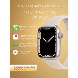Смарт часы X8 Pro, Умные часы для IOS и Android, бежевые 45 mm, женские мужские. Smart watch наручные Фитнес браслет