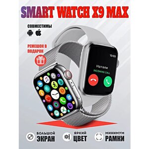 Смарт часы X9 MAX Умные часы 45MM PREMIUM Series Smart Watch, iOS, Android, 2 ремешка, Bluetooth звонки, Уведомления, Серебристый