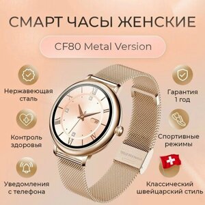 Смарт часы женские наручные Smart Watch CF80 круглые, золотистый