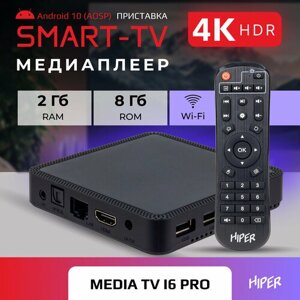 Смарт тв приставка для цифрового тв HIPER MEDIA TV 6K PRO 2/8 гб, dual wi-fi 2.4 / 5 ггц, HDR, android 10