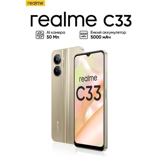 Смартфон realme C33 4/128 ГБ RU, Dual nano SIM, золотой