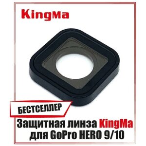 Сменная защитная линза KingMa для объектива камер GoPro HERO 9/10