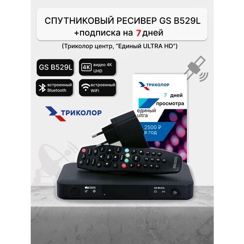 Спутниковый ресивер Триколор GS B627L/B626L/B529L Единый Ultra HD (Центр и Сибирь) 7 дней