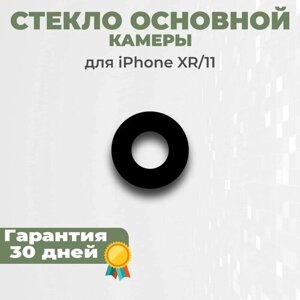 Стекло основное камеры для iPhone XR, iPhone 11, черный