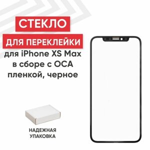 Стекло переклейки дисплея для мобильного телефона (смартфона) Apple iPhone XS Max, в сборе с OCA пленкой, черное