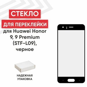Стекло переклейки дисплея для мобильного телефона (смартфона) Huawei Honor 9, 9 Premium (STF-L09), черное