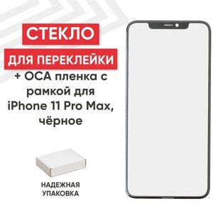 Стекло в сборе с рамкой и ОСА пленкой для мобильного телефона (смартфона) Apple iPhone 11 Pro Max, олеофобное покрытие, черное