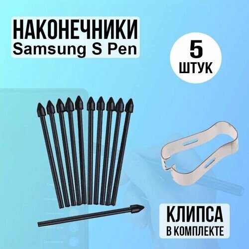 Стержень наконечник сменный для стилуса Samsung S Pen (S6 Lite, S7/S7FE, S8/S8Plus/Ultra, S9/S9+S21U, S22U, S23U, Galaxy Note10/Note20