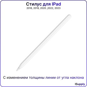 Стилус для Apple iPad с беспроводной зарядкой и изменением толщины линии