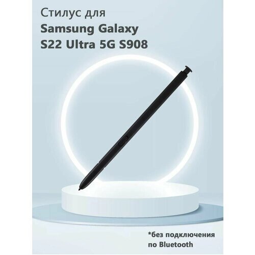 Стилус для Samsung Galaxy S22 Ultra 5G S908 (без Bluetooth, без логотипа) - черный