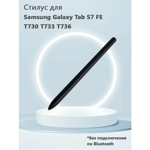 Стилус для Samsung Galaxy Tab S7 FE T730 T733 T736 (без Bluetooth) - черный