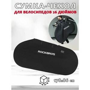 Сумка чехол ROCKBROS D002 для хранения и защиты 26-дюймовых велосипедов